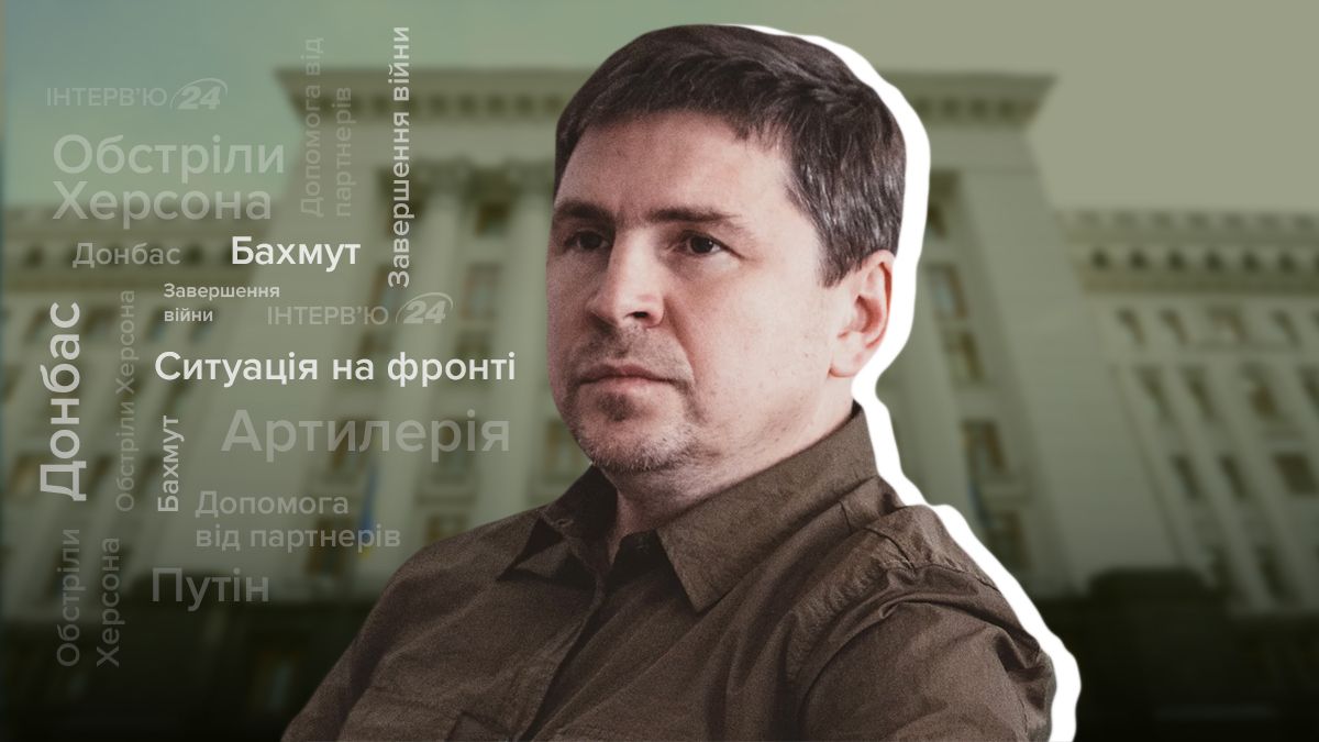 Пекло Бахмута та терміни завершення війни - інтерв'ю з Михайлом Подоляком