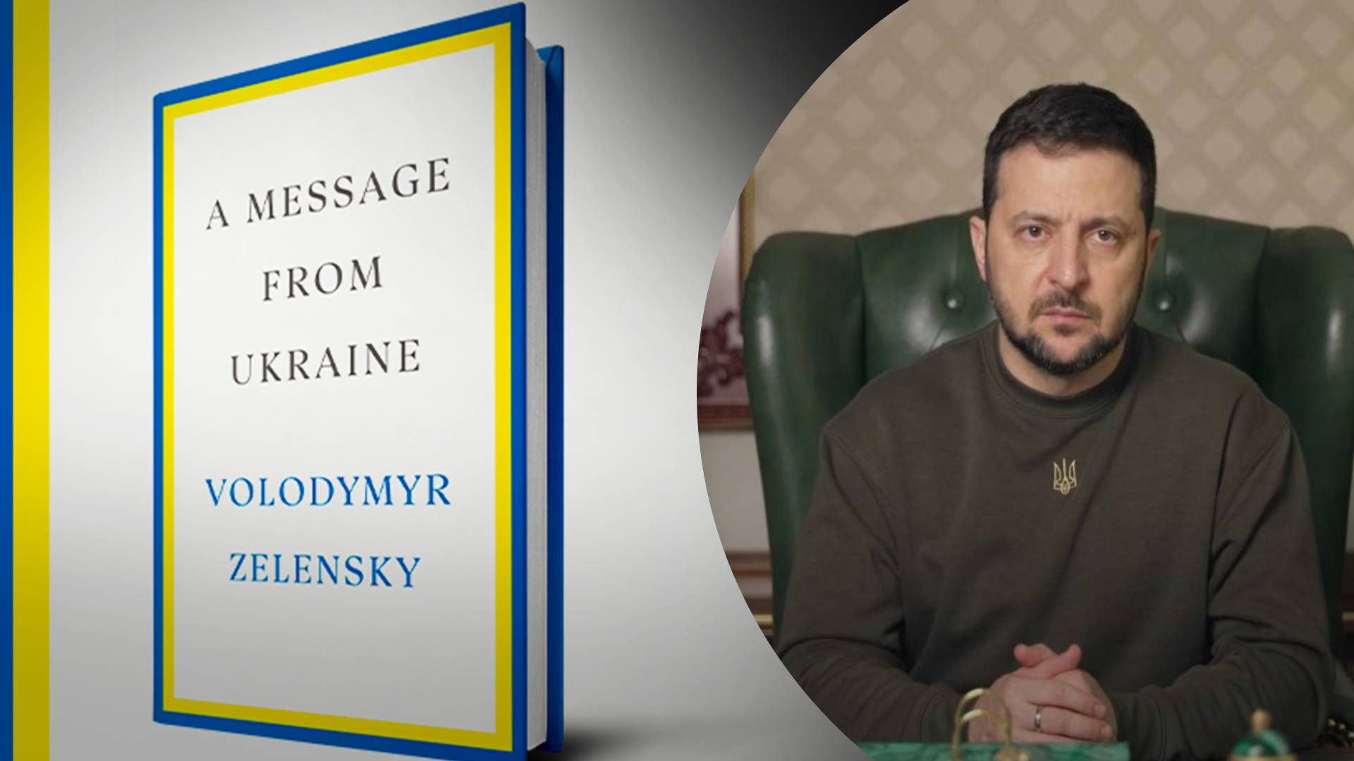 Книга с речами Зеленского Книга с речами Зеленского