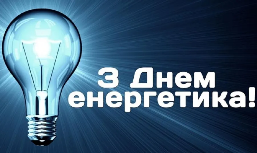 День энергетика в Украине - картинки-поздравления