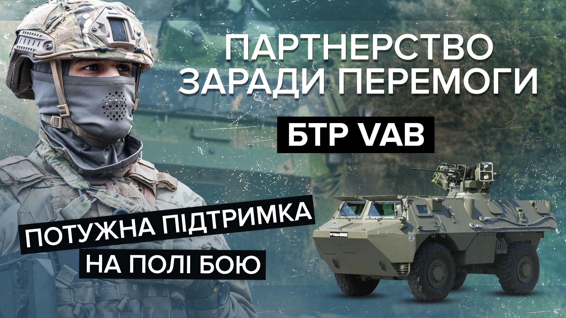 Як броньовики VAB витісняють росіян з української землі