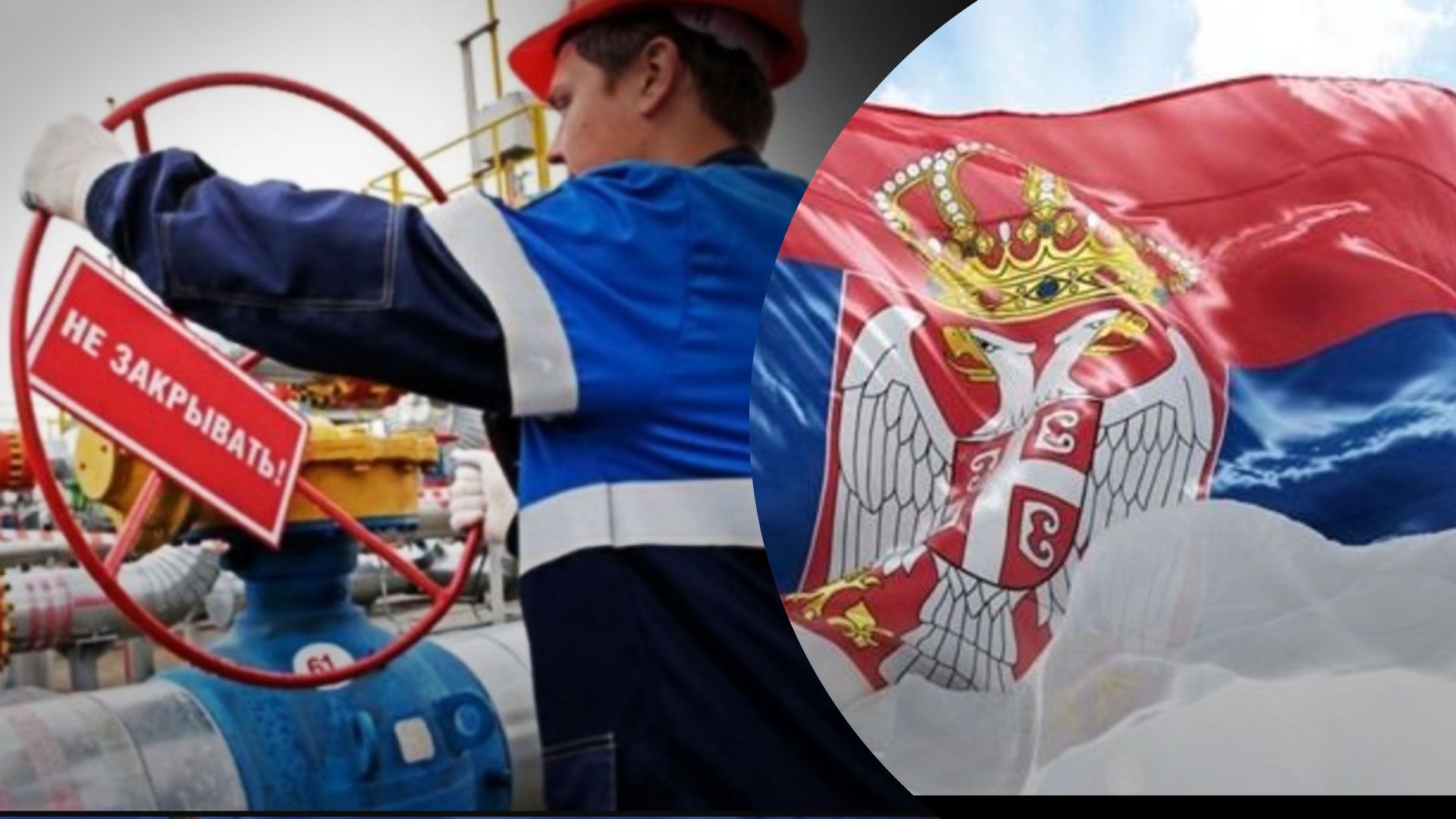 Сербия планирует снизить зависимость от российского газа