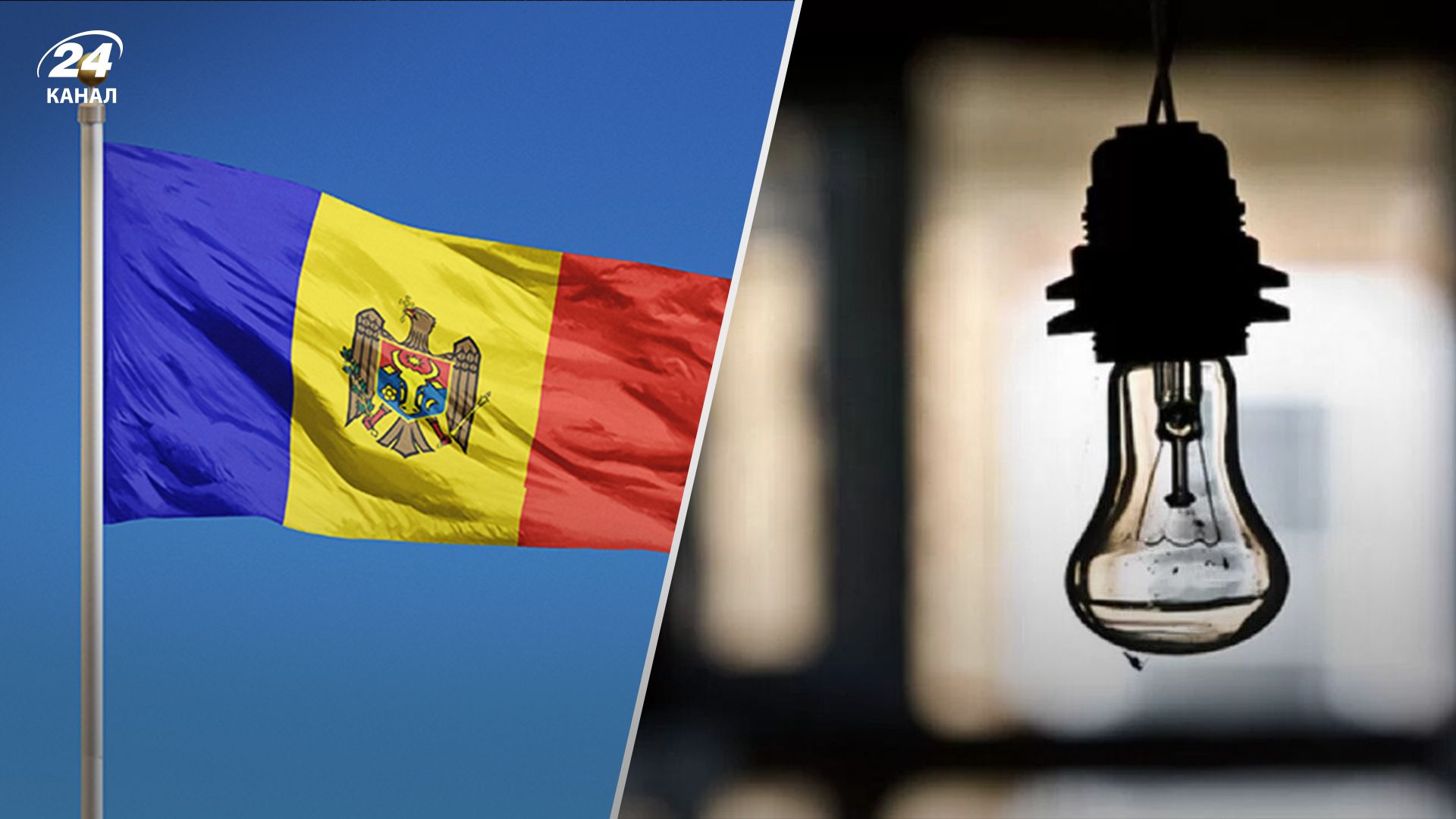 После массированного удара в Молдове снова начались проблемы со светом - 24 Канал После массированного удара в Молдове снова начались проблемы со светом - 24 Канал