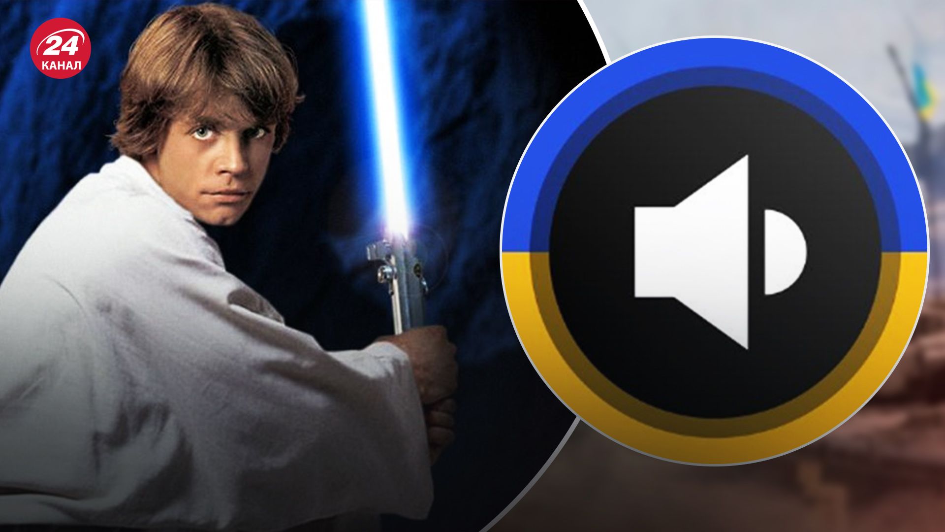 Воздушную тревогу в Украине будет объявлять Люк Скайуокер Воздушную тревогу в Украине будет объявлять Люк Скайуокер