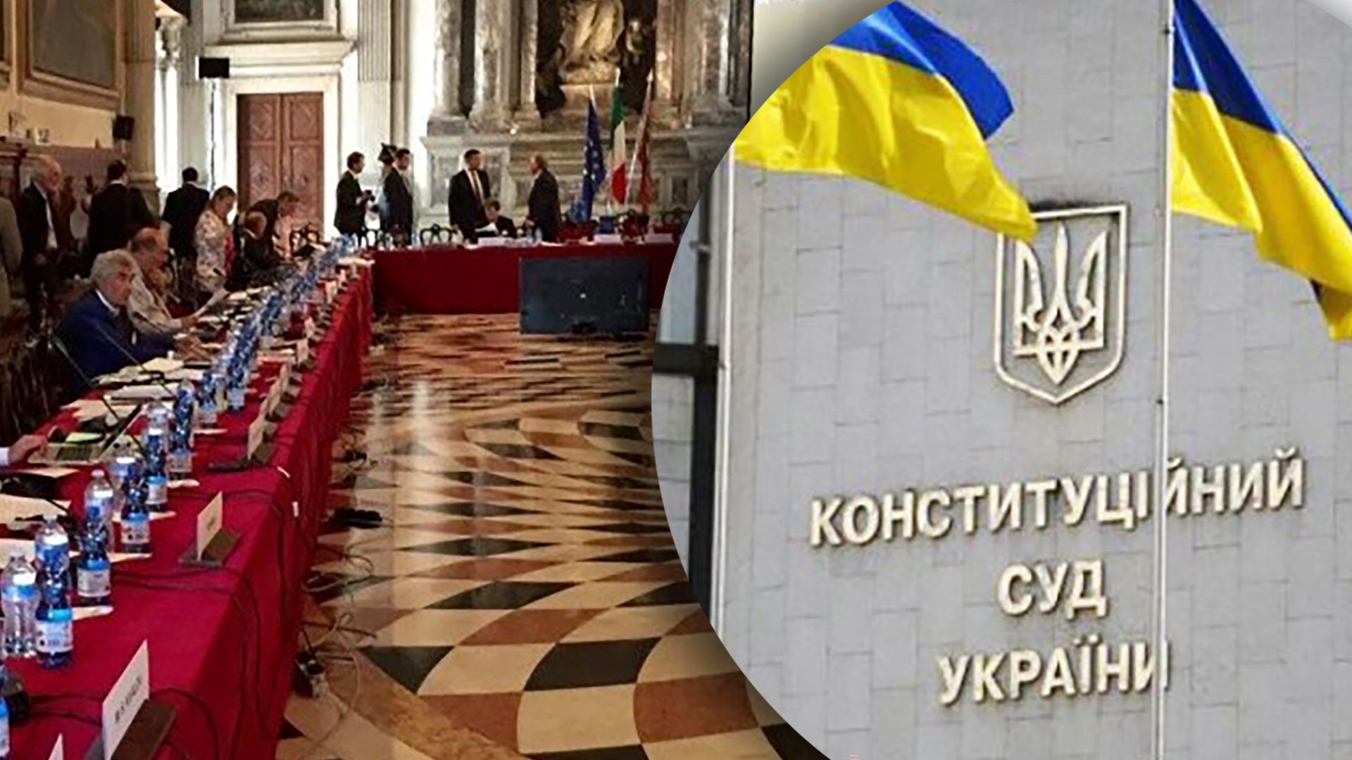 Венеційська комісія оновила висновок щодо реформи Конституційного Суду - 24 Канал Венеційська комісія оновила висновок щодо реформи Конституційного Суду - 24 Канал