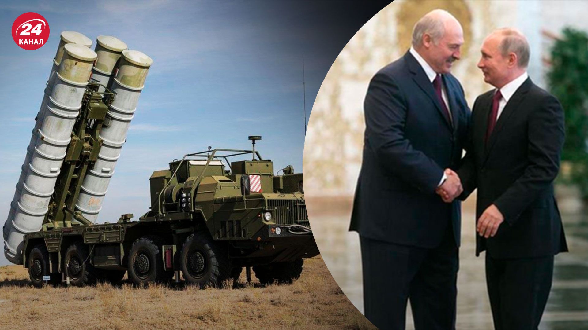 Росія передала Білорусі комплекси С-400 - для чого Путін це зробив - 24 Канал Росія передала Білорусі комплекси С-400 - для чого Путін це зробив - 24 Канал