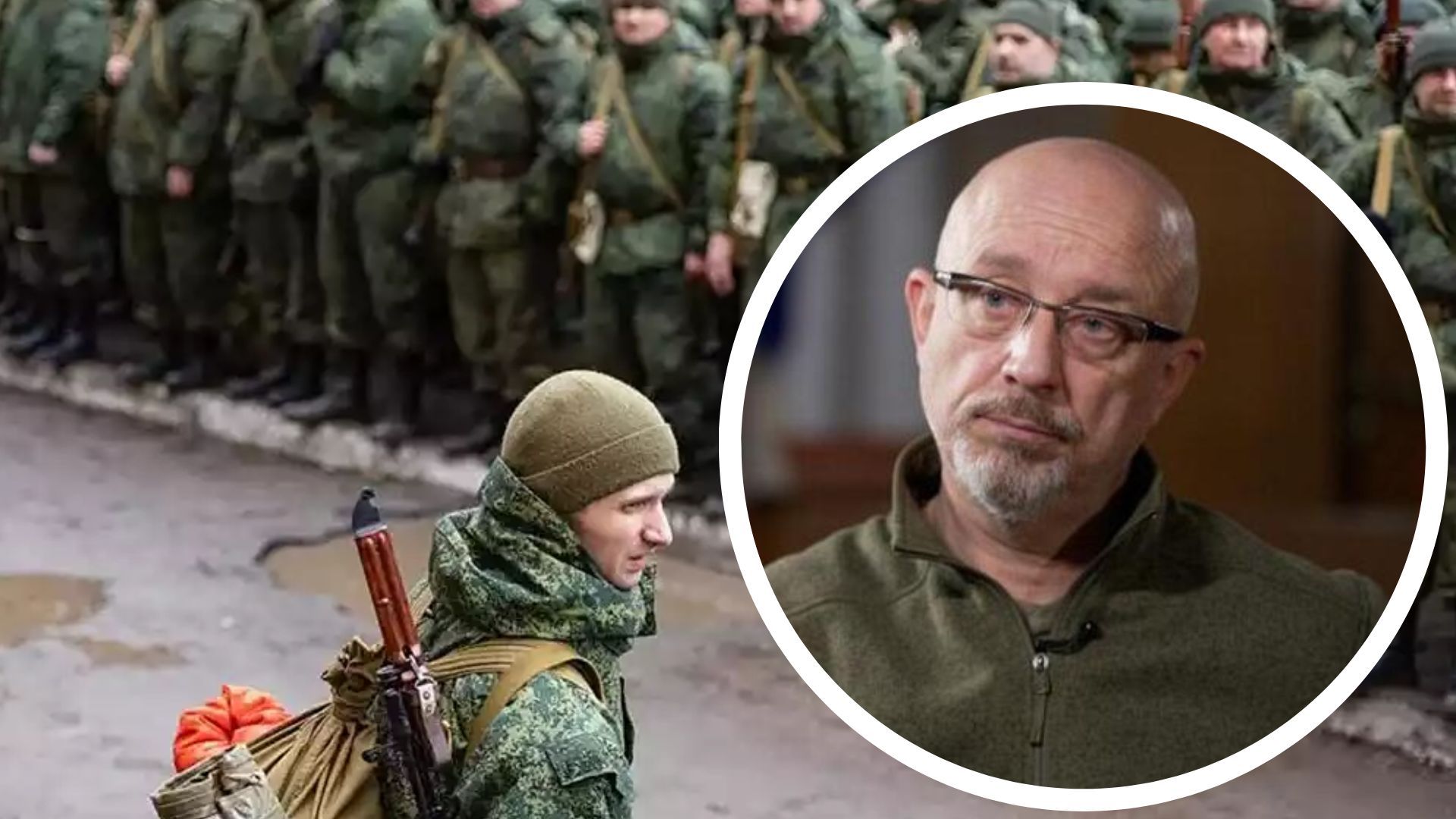 Резніков про мобілізованих росіян Резніков про мобілізованих росіян