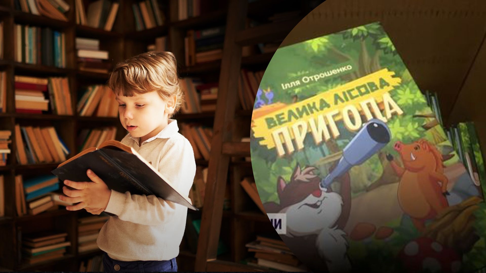 9-летний мальчик из Сум сам написал книгу Большое лесное приключение 9-летний мальчик из Сум сам написал книгу Большое лесное приключение