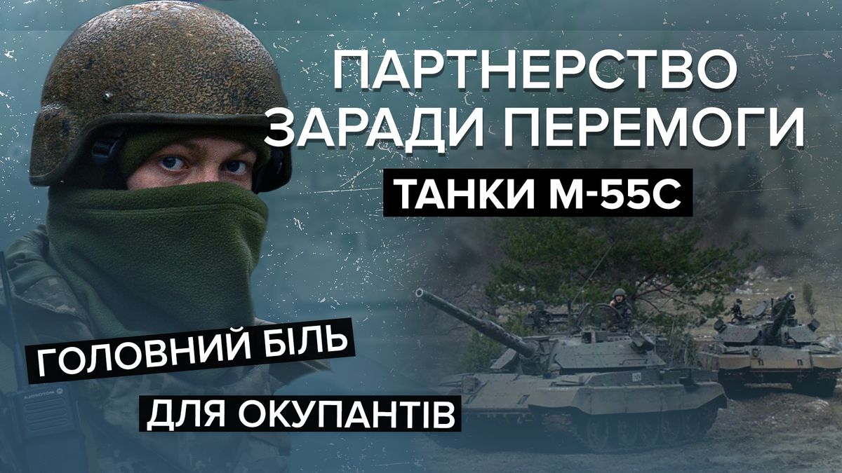 Танк М-55С – чем опасен на поле боя и как они помогут ВСУ – 24 Канал