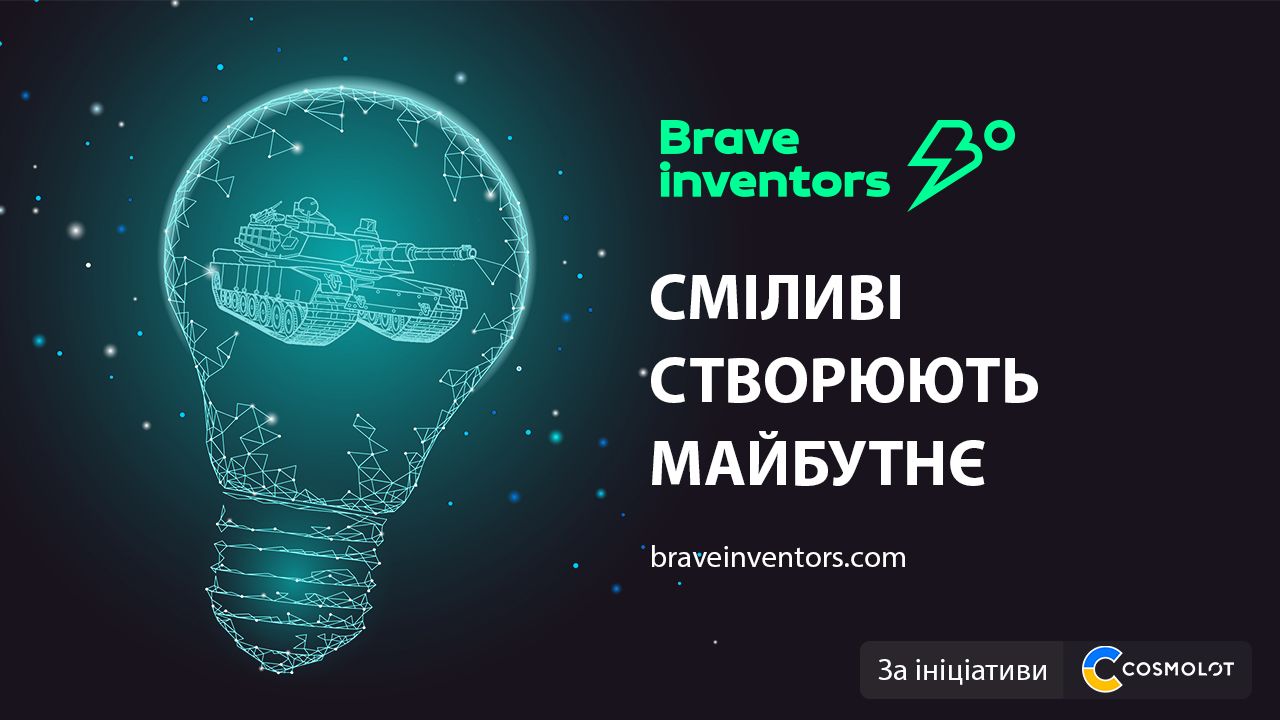 Сміливі створюють майбутнє: Cosmolot презентує платформу Brave Inventors - 24 Канал