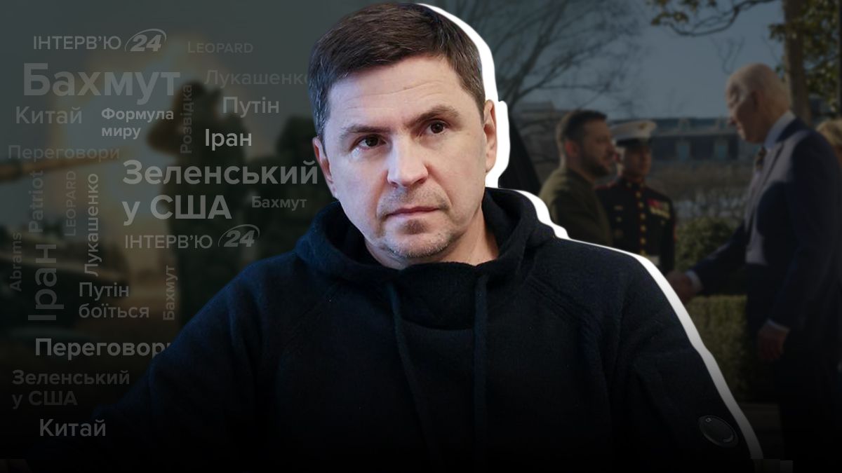 Интервью с Михаилом Подоляком Интервью с Михаилом Подоляком