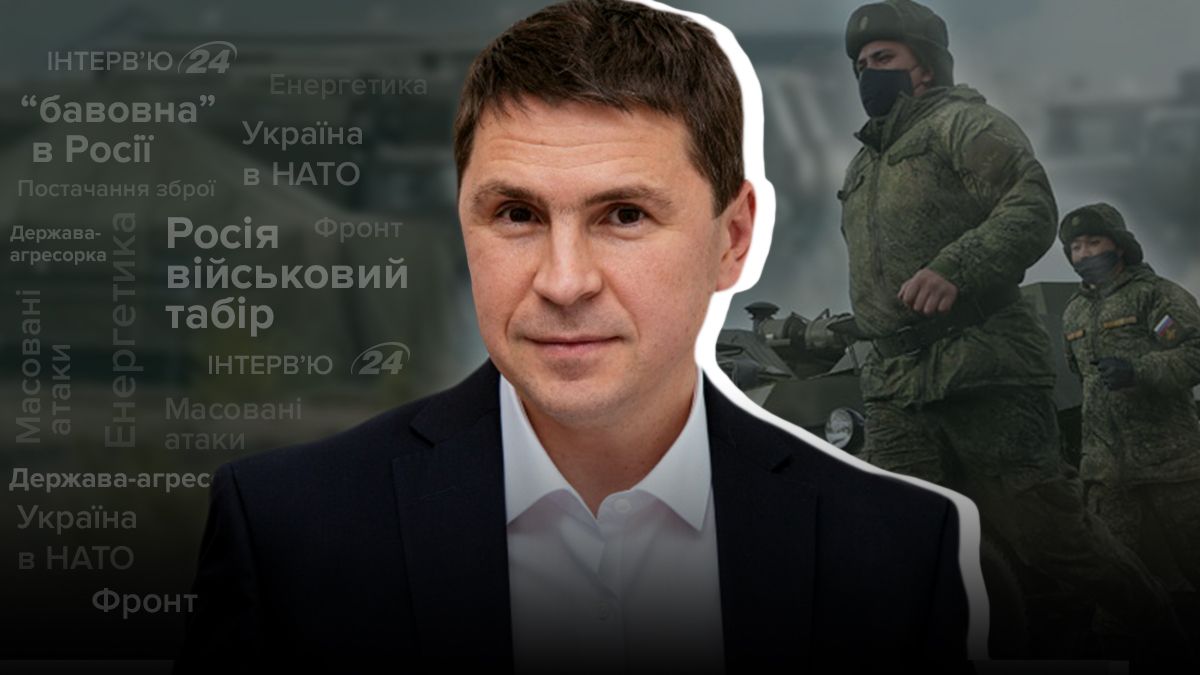 В России не останется оружия для защиты – интервью с Михаилом Подоляком - 24 Канал