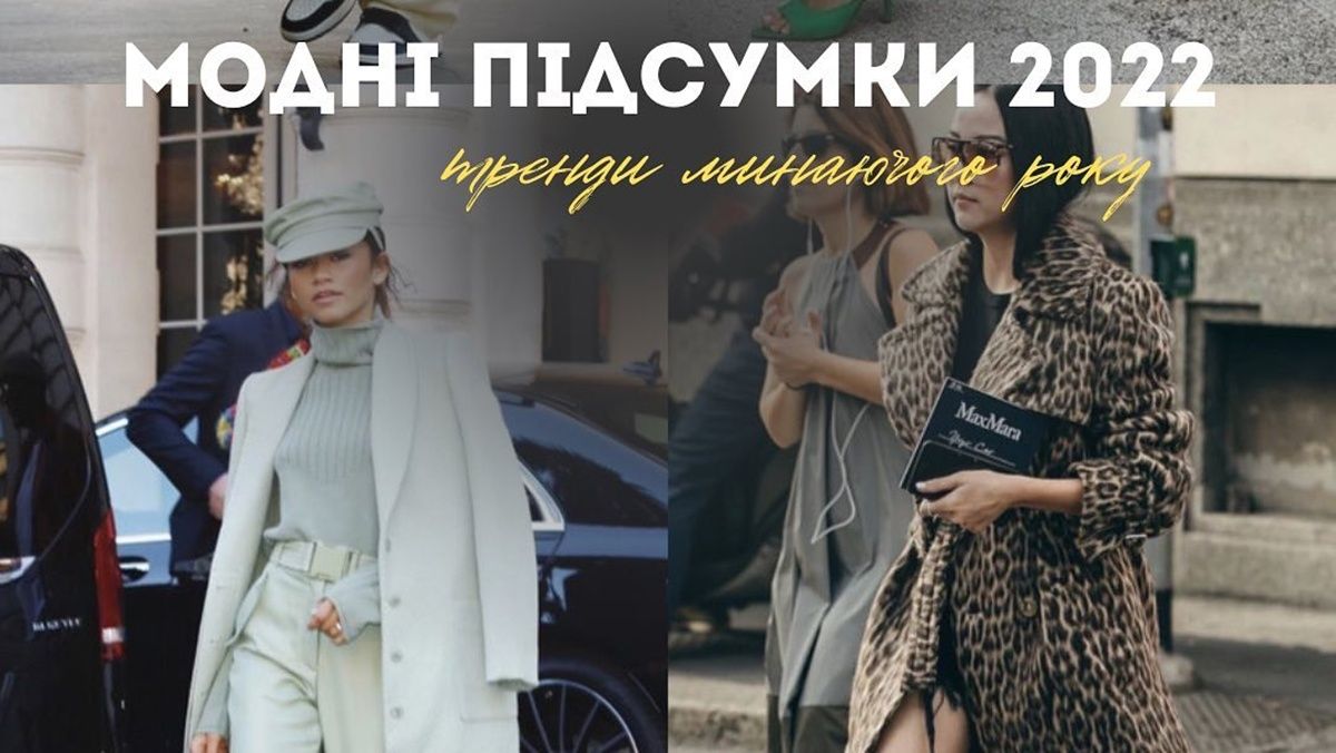 Модные итоги 2022 года от Андре Тана