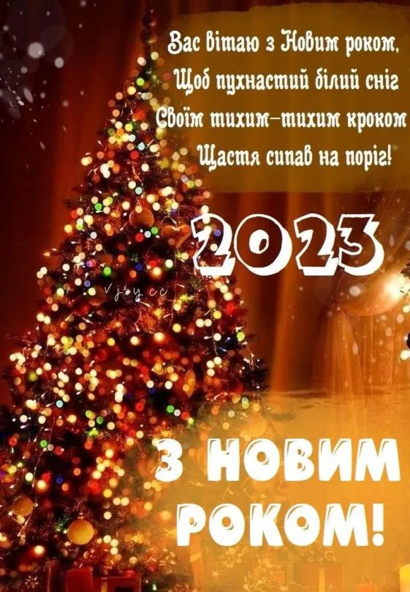 Поздравления с Новым годом 2023 - картинки, открытки, стихи и проза