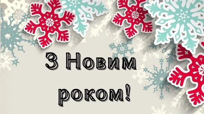 Поздравления с Новым годом 2023 - картинки, открытки Поздравления с Новым годом 2023 - картинки, открытки
