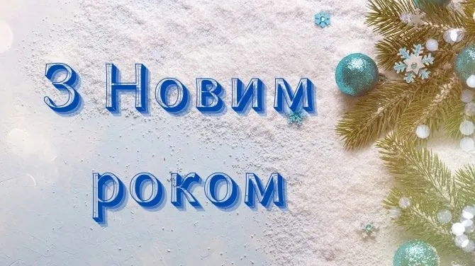 Поздравления с Новым годом 2023 - картинки, открытки Поздравления с Новым годом 2023 - картинки, открытки