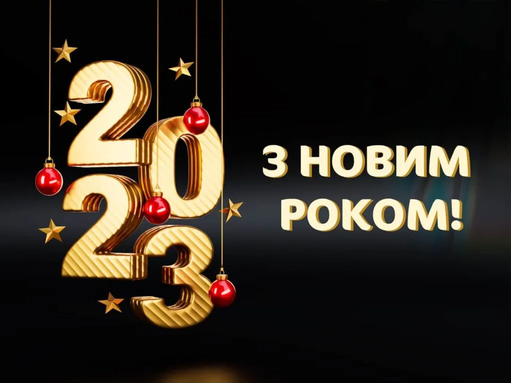 Поздравления с Новым годом 2023 - картинки, открытки Поздравления с Новым годом 2023 - картинки, открытки