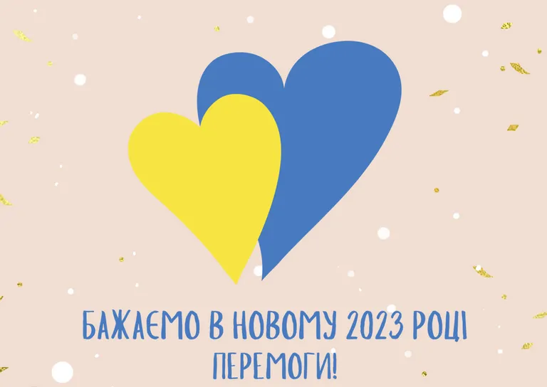 Привітання з Новим роком 2023 - картинки, листівки Привітання з Новим роком 2023 - картинки, листівки