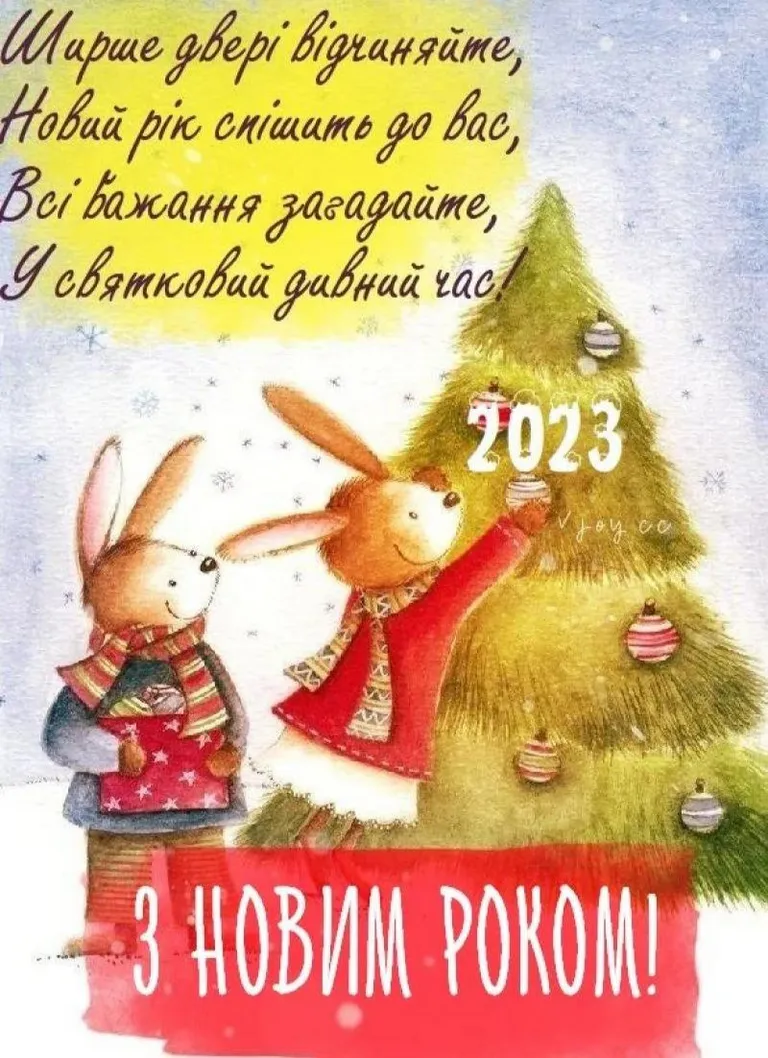 Привітання з Новим роком 2023 - картинки, листівки 