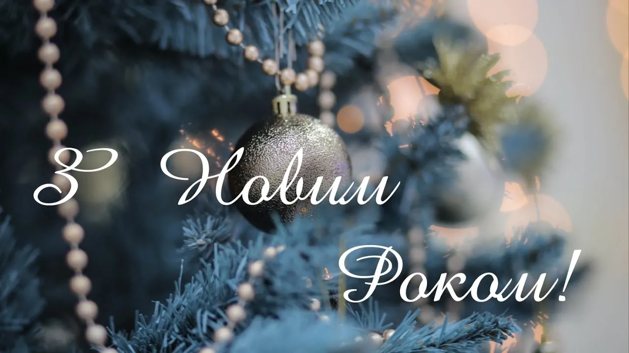 Привітання з Новим роком 2023 - картинки, листівки Привітання з Новим роком 2023 - картинки, листівки