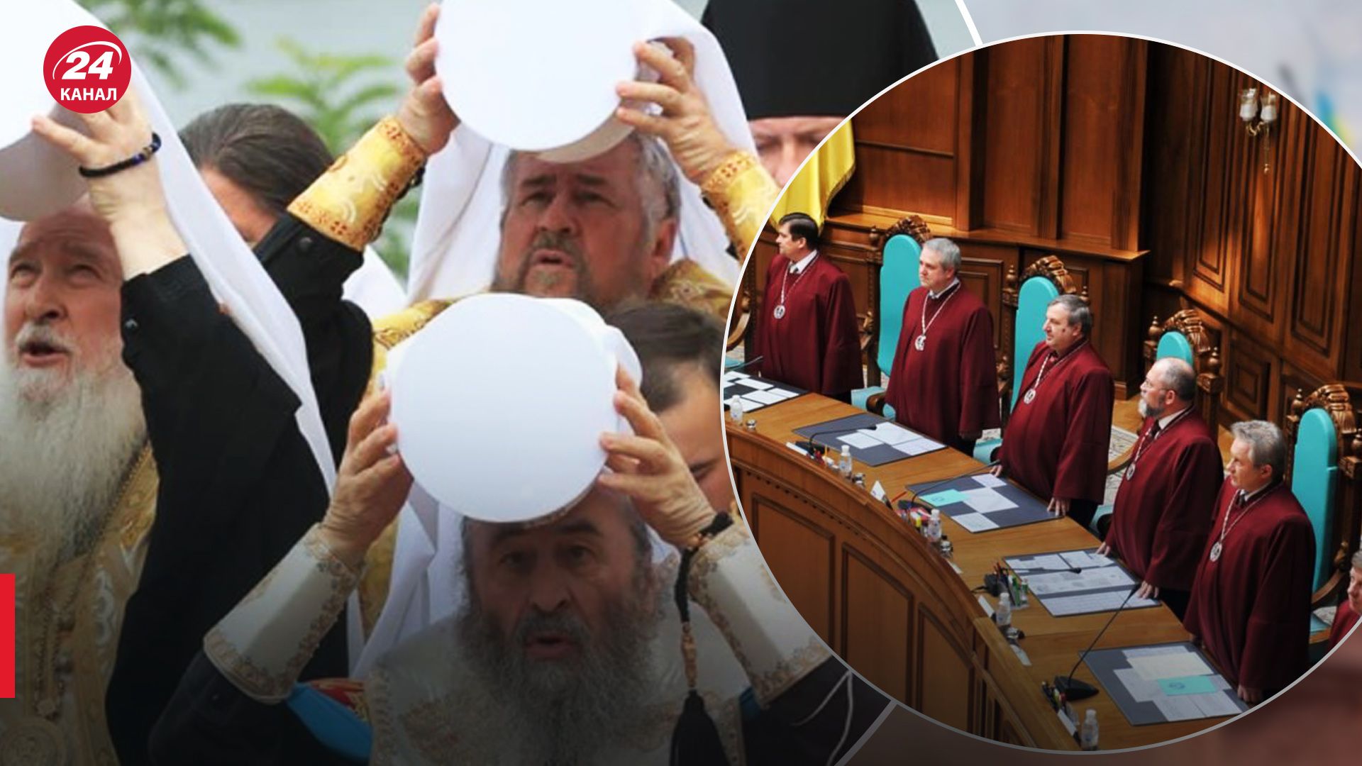 КСУ визнав конституційним перейменуванням УПЦ МП КСУ визнав конституційним перейменуванням УПЦ МП