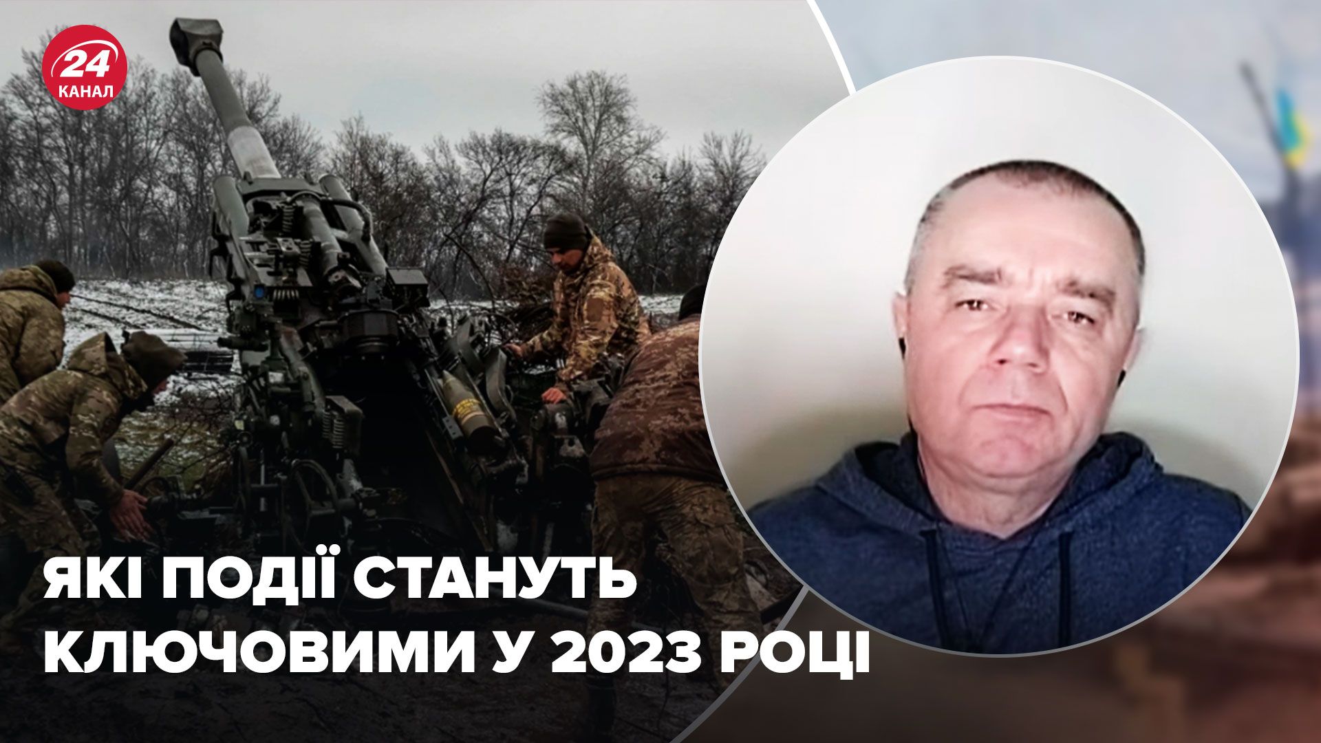 Які події на фронті стануть ключовими у 2023 році - припущення військового експерта - 24 Канал Які події на фронті стануть ключовими у 2023 році - припущення військового експерта - 24 Канал