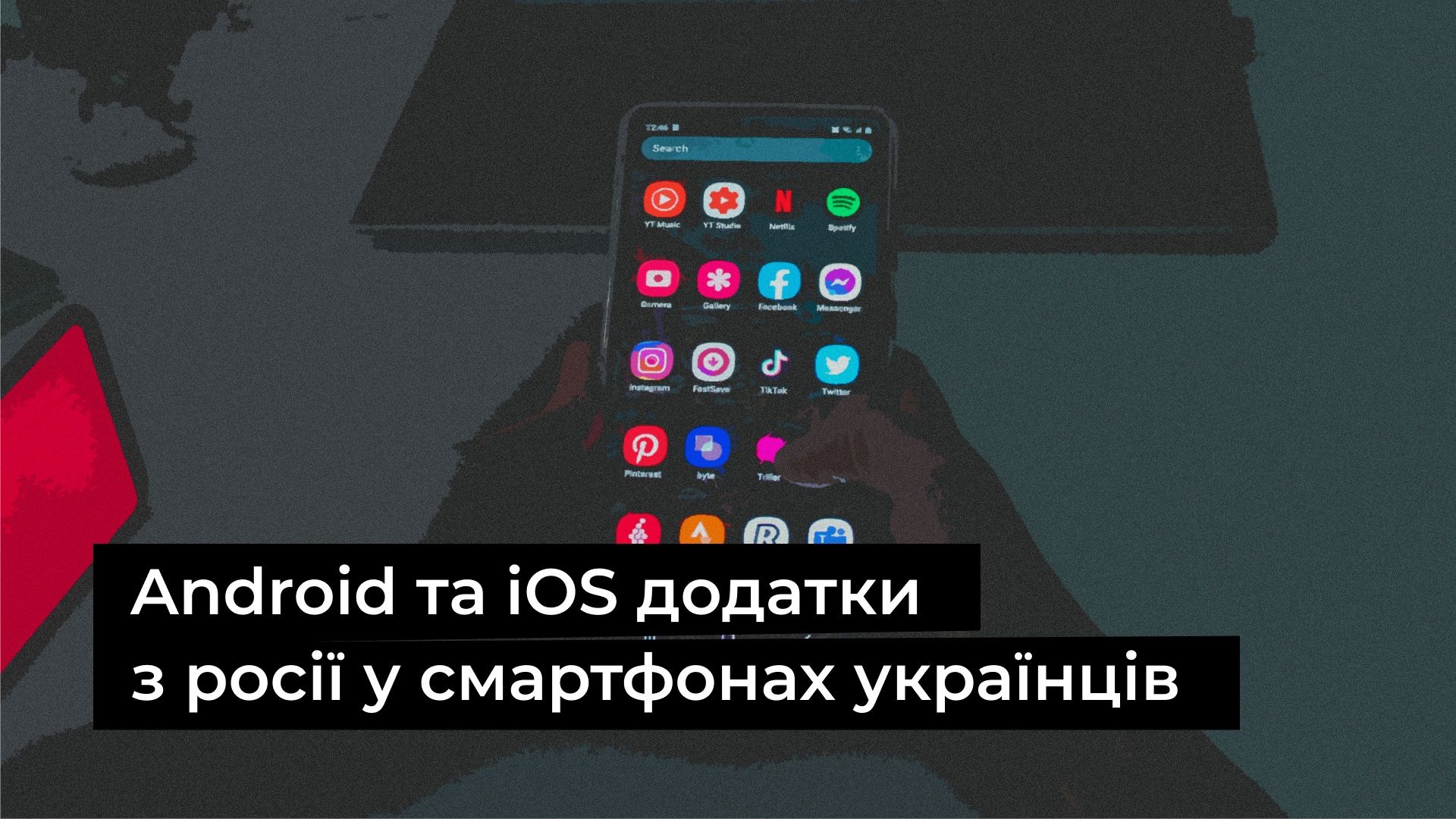 У смартфонах українців є чимало додатків, які загрожують безпеці користувачів