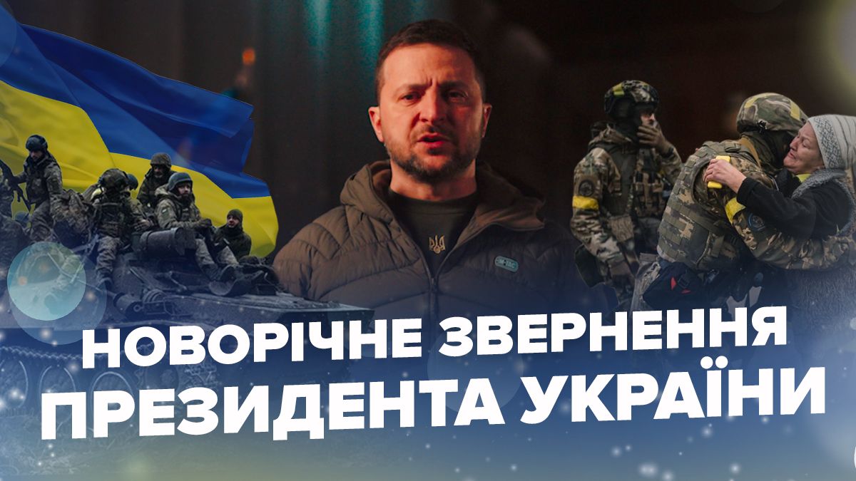 Новогоднее поздравление Владимира Зеленского Новогоднее поздравление Владимира Зеленского