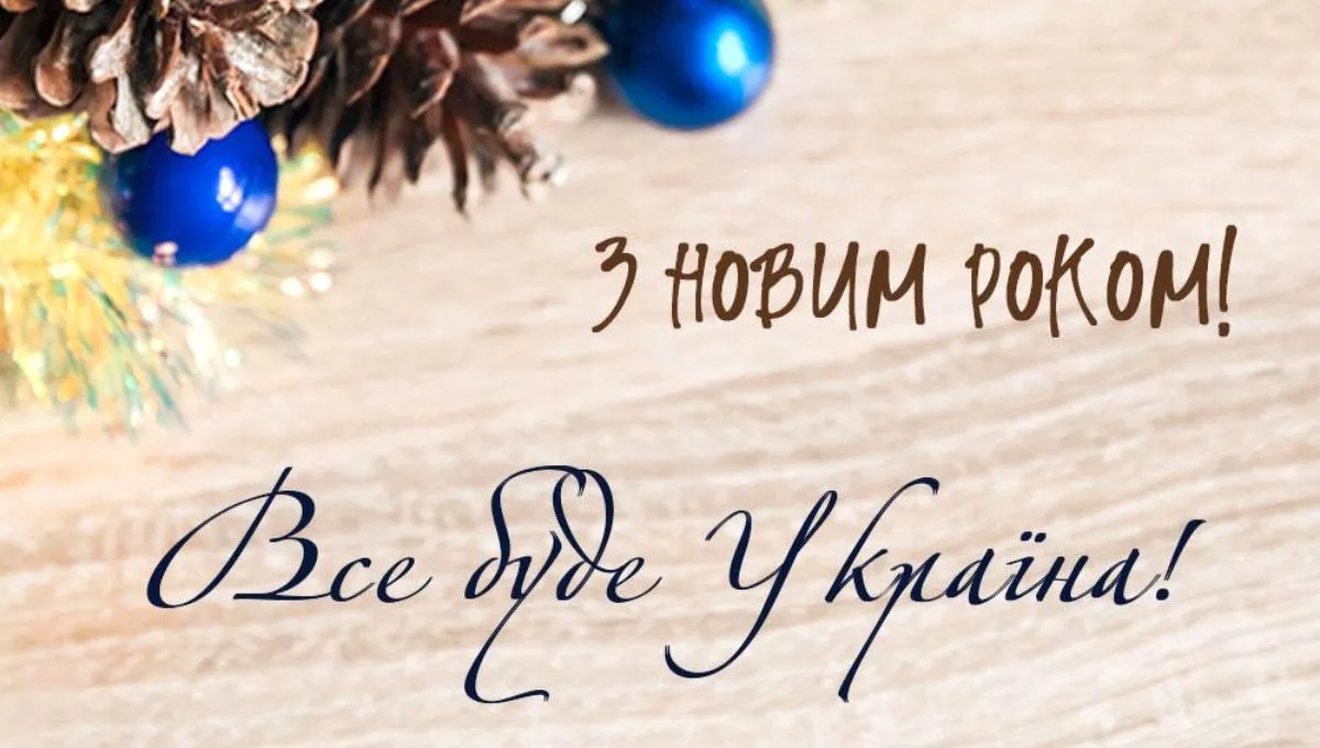 Привітання з Новим роком 2023 - вірші, проза, картинки, побажання миру та перемоги