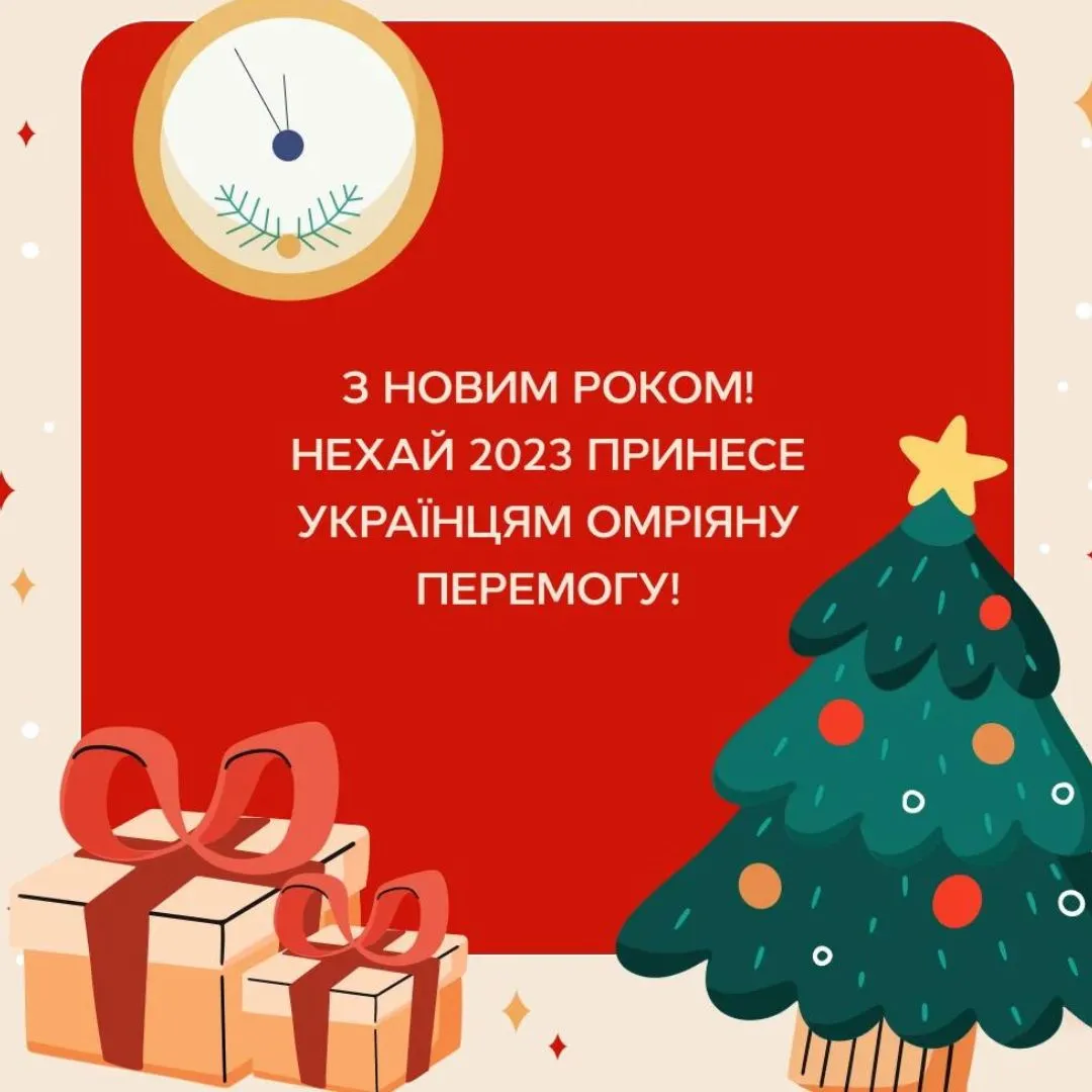 Привітання з Новим роком 2023 - вірші, проза, картинки, побажання миру та перемоги