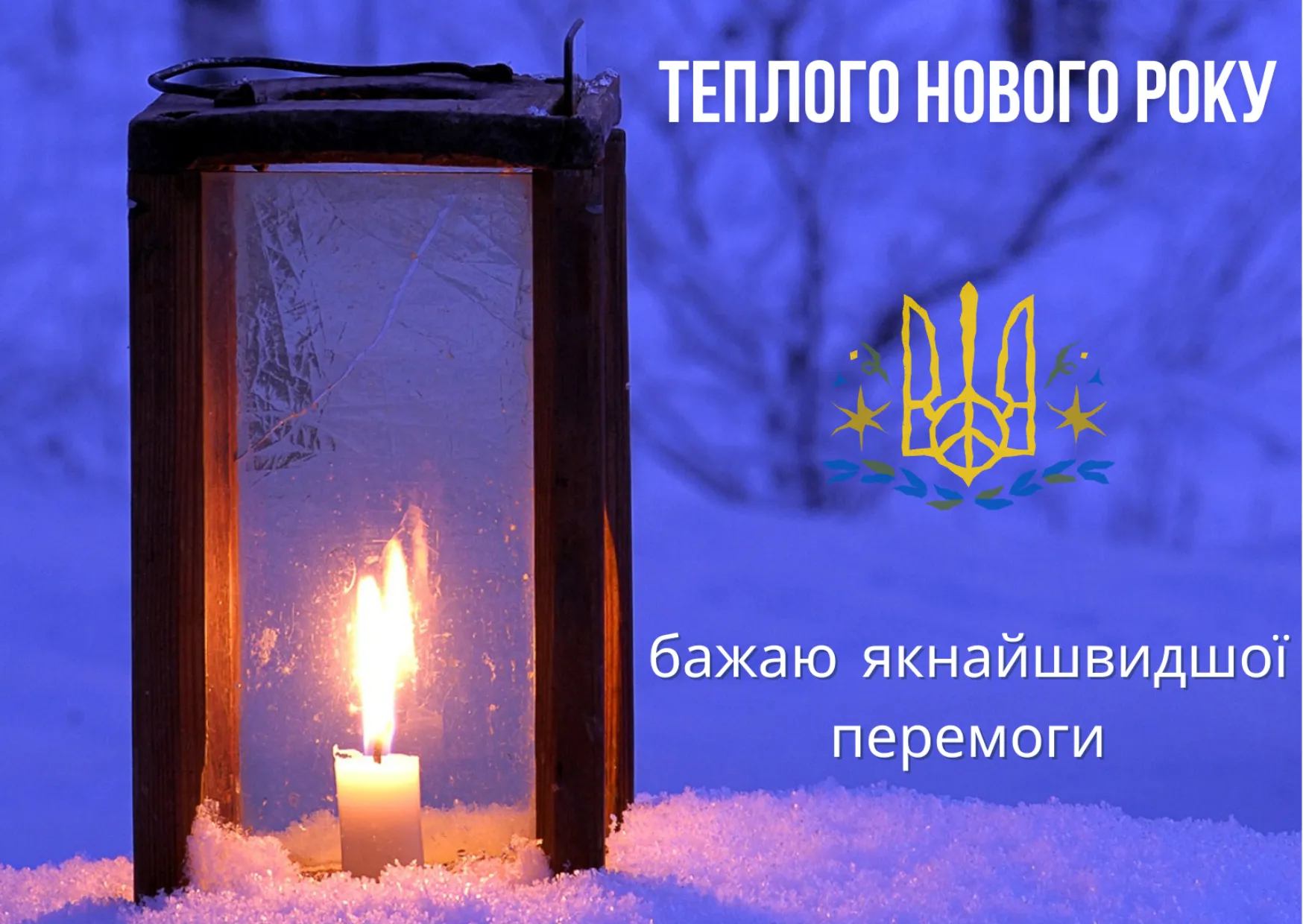 Привітання з Новим роком 2023 - вірші, проза, картинки, побажання миру та перемоги Привітання з Новим роком 2023 - вірші, проза, картинки, побажання миру та перемоги