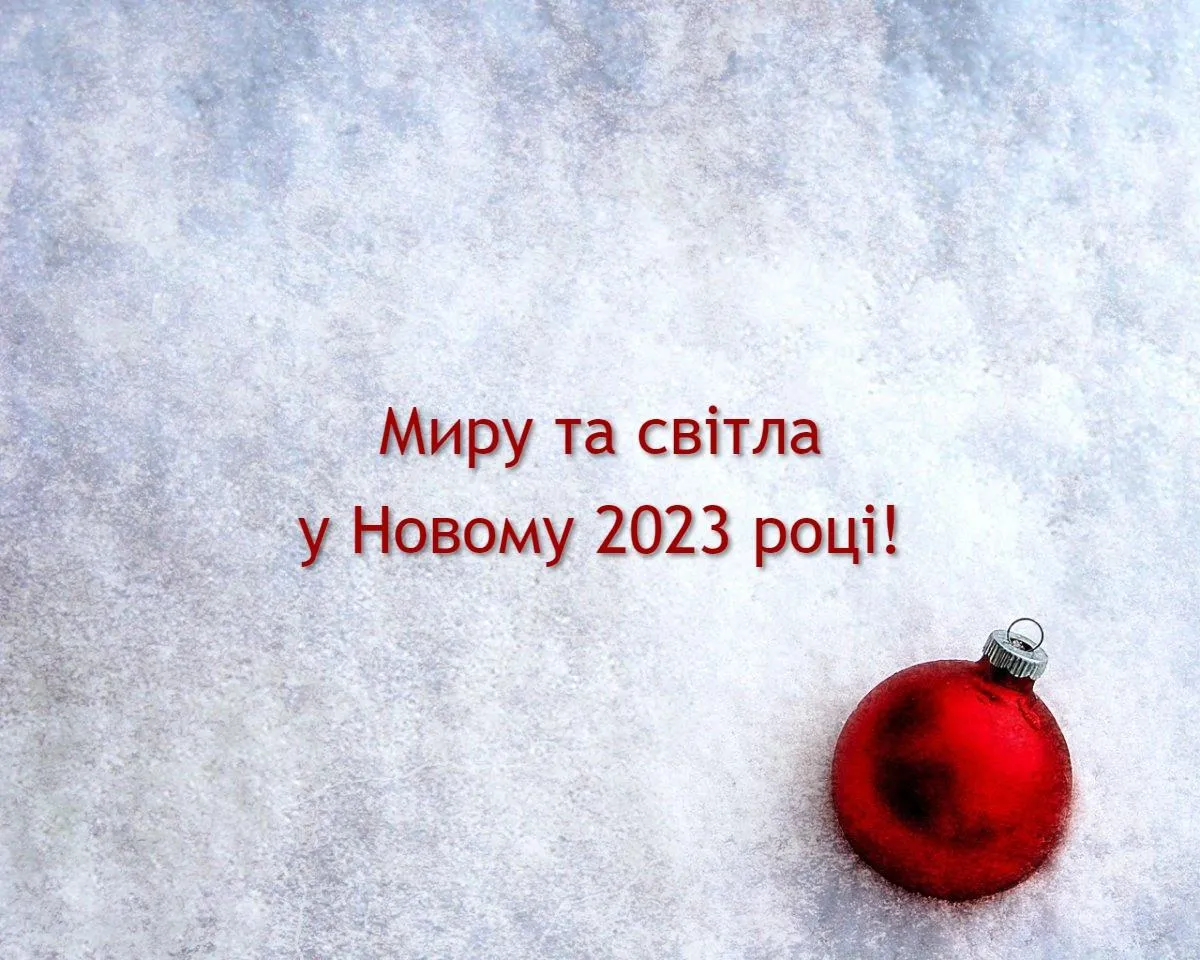 Поздравления с Новым годом 2023 – стихи, проза, картинки, пожелания мира и победы