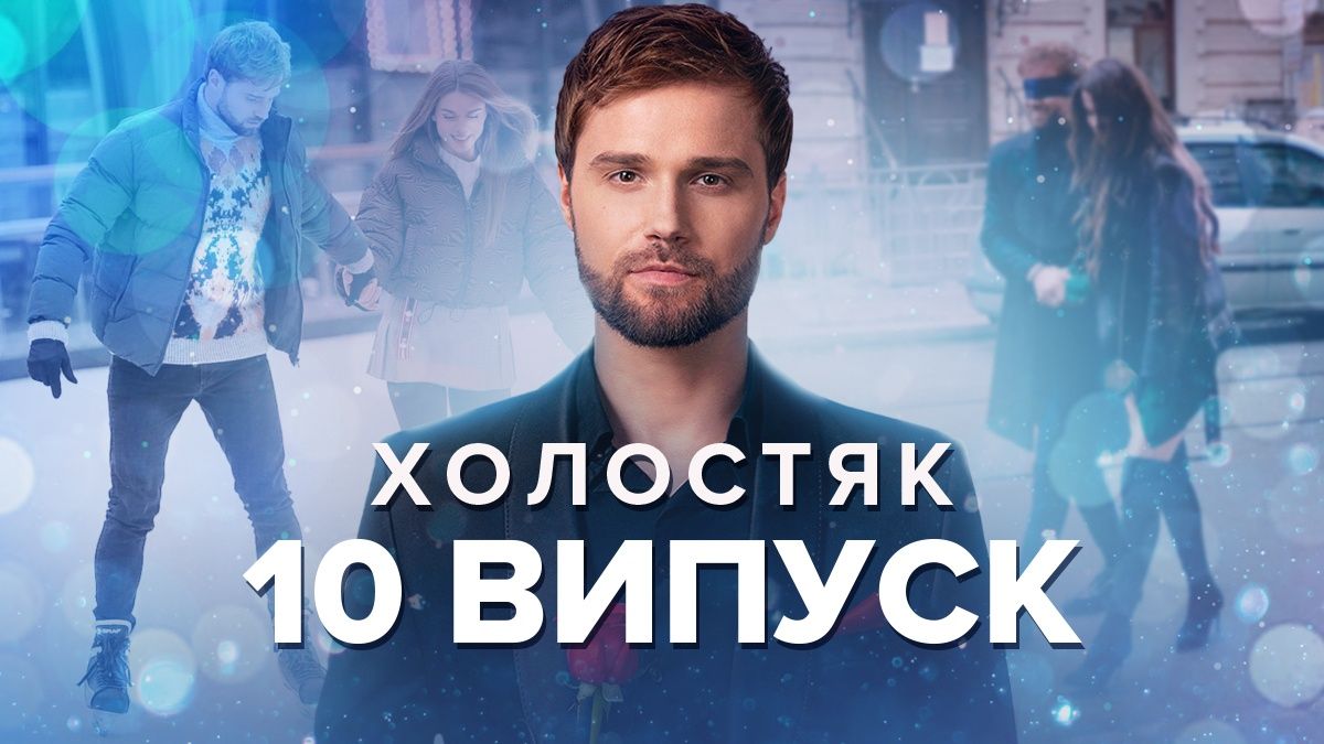Холостяк 2022 – 10 выпуск смотреть онлайн 30.12.2022