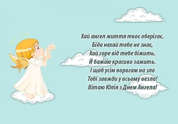 С Днем ангела Юли, Ульяны и Юлианы - картинки-поздравления С Днем ангела Юли, Ульяны и Юлианы - картинки-поздравления