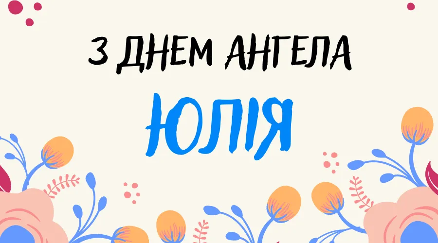 С Днем ангела Юли, Ульяны и Юлианы - картинки-поздравления С Днем ангела Юли, Ульяны и Юлианы - картинки-поздравления