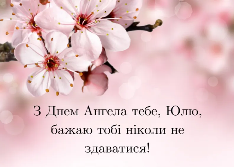 С Днем ангела Юли, Ульяны и Юлианы - картинки-поздравления С Днем ангела Юли, Ульяны и Юлианы - картинки-поздравления