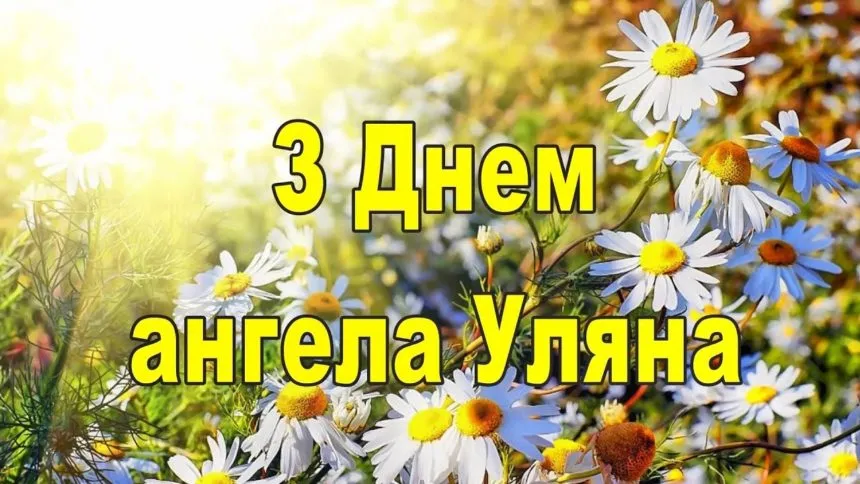 С Днем ангела Юли, Ульяны и Юлианы - картинки-поздравления С Днем ангела Юли, Ульяны и Юлианы - картинки-поздравления