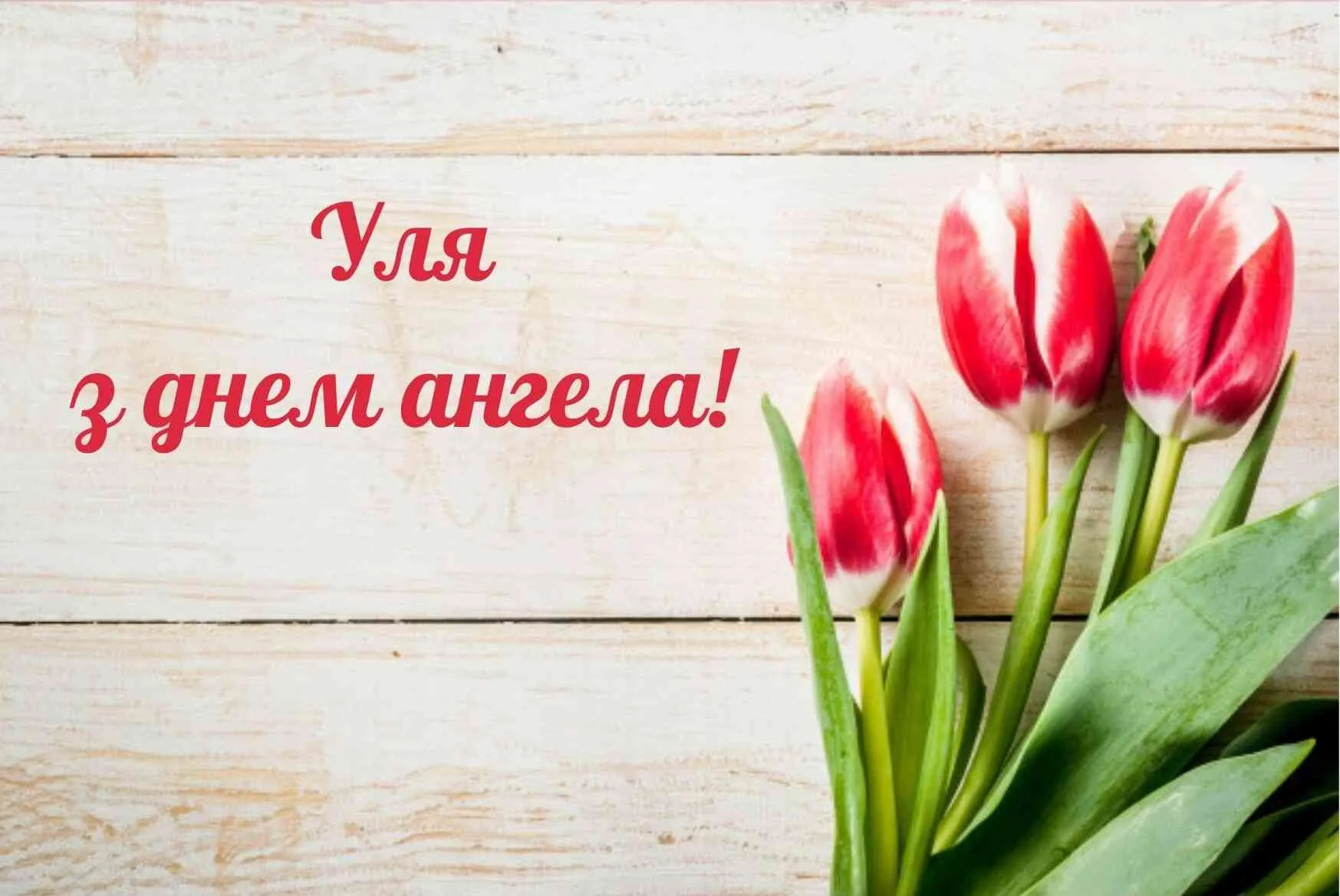 С Днем ангела Юли, Ульяны и Юлианы - картинки-поздравления С Днем ангела Юли, Ульяны и Юлианы - картинки-поздравления