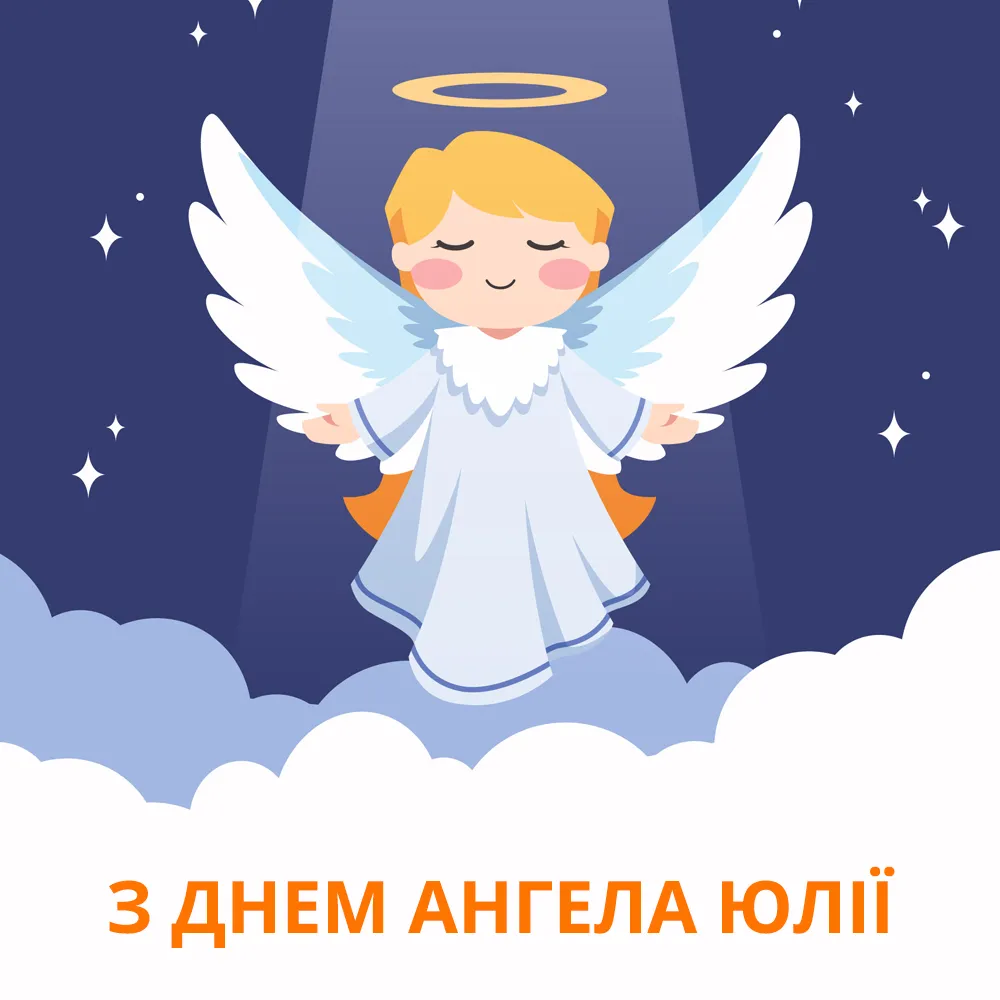 З Днем ангела Юлі, Уляни та Юліани - карттинки-привітання 