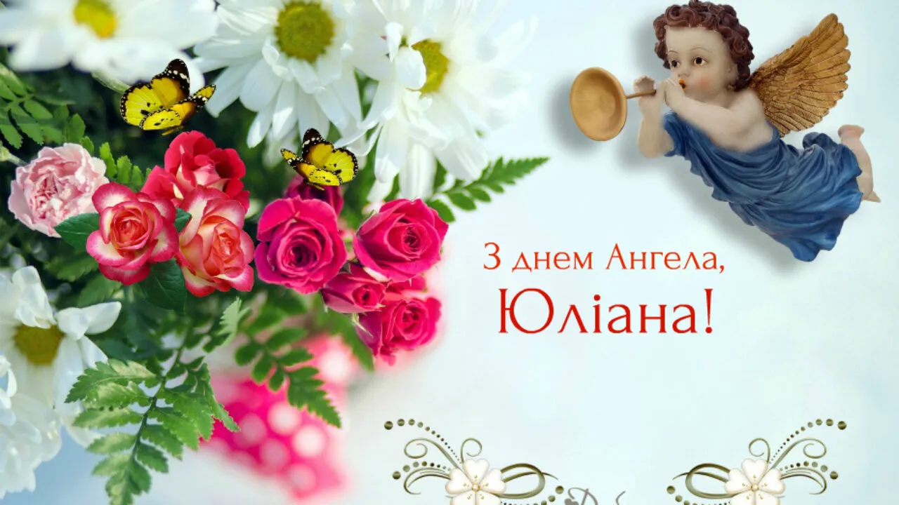 С Днем ангела Юли, Ульяны и Юлианы - картинки-поздравления С Днем ангела Юли, Ульяны и Юлианы - картинки-поздравления