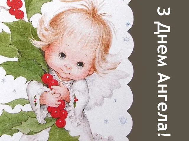 С Днем ангела Юли, Ульяны и Юлианы - картинки-поздравления С Днем ангела Юли, Ульяны и Юлианы - картинки-поздравления