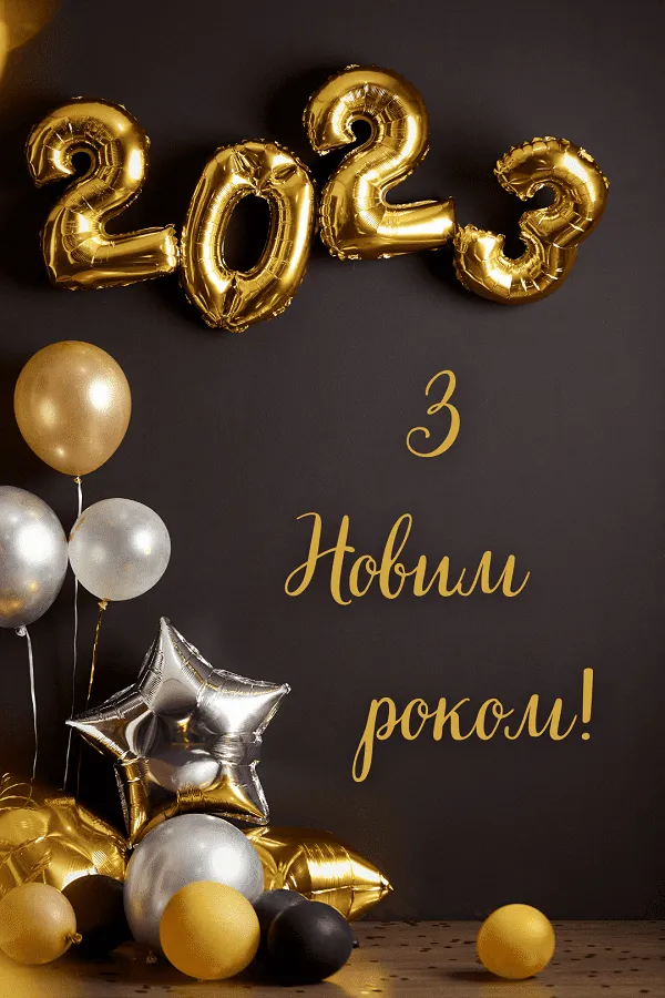 Поздравления с наступающим Новым годом 2023 - картинки Поздравления с наступающим Новым годом 2023 - картинки