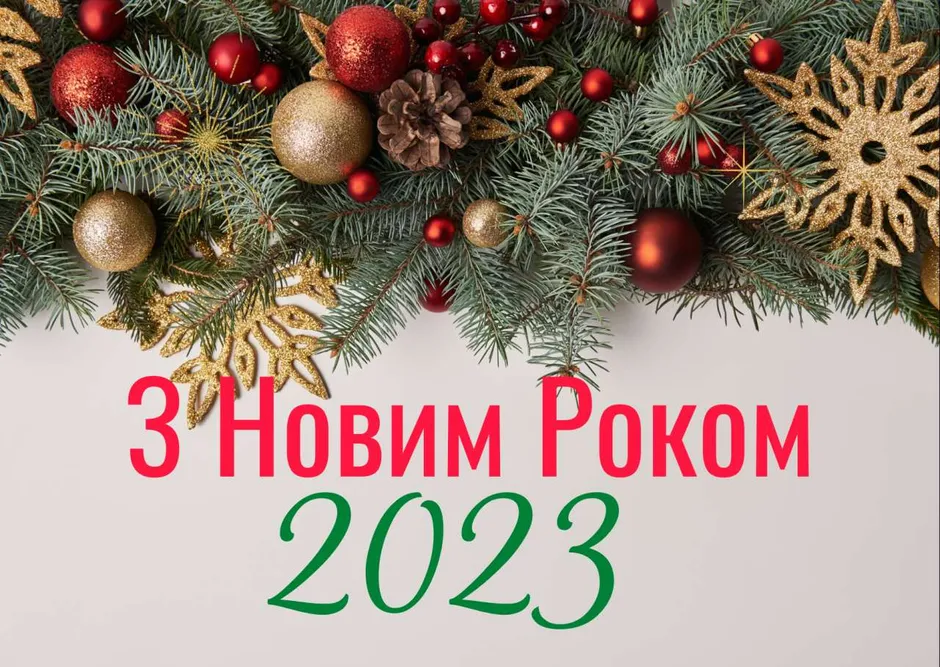 Поздравления с наступающим Новым годом 2023 - картинки