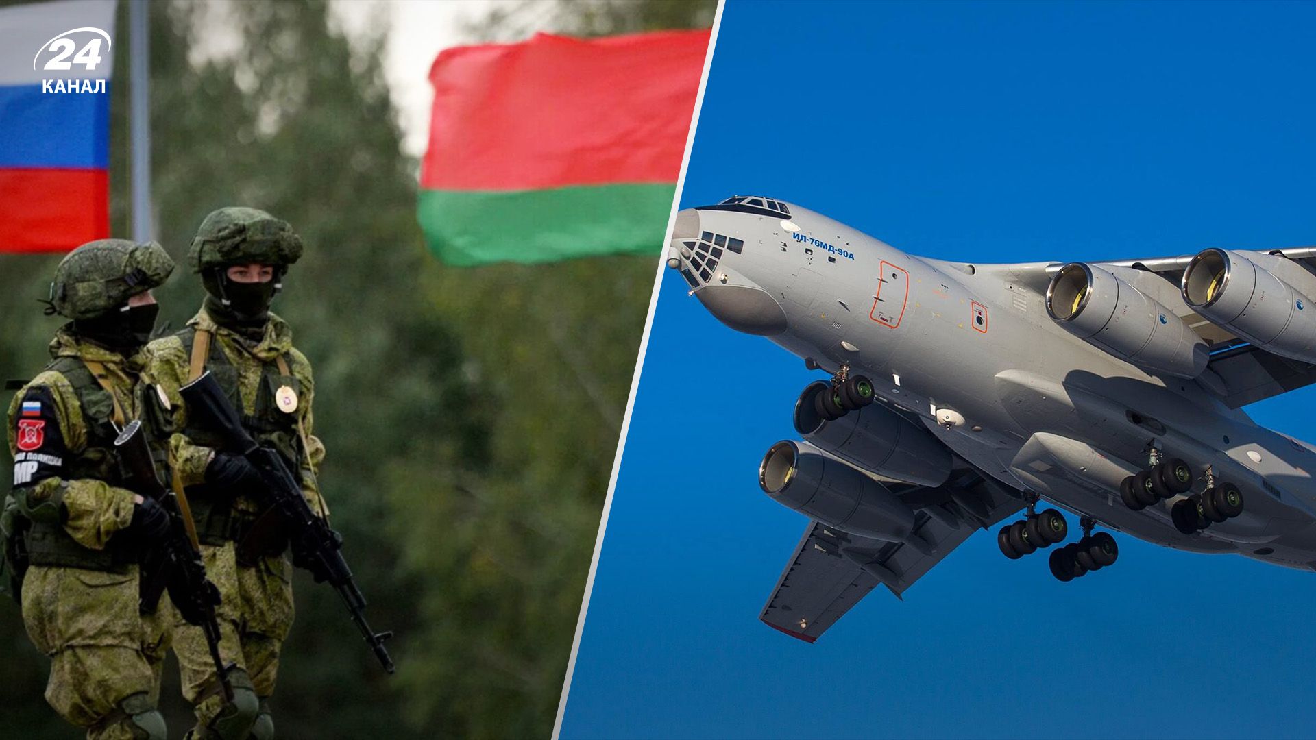 За 13 годин до Білорусі прилетіли 6 російських військово-транспортних літаків: що перевозять - 24 Канал