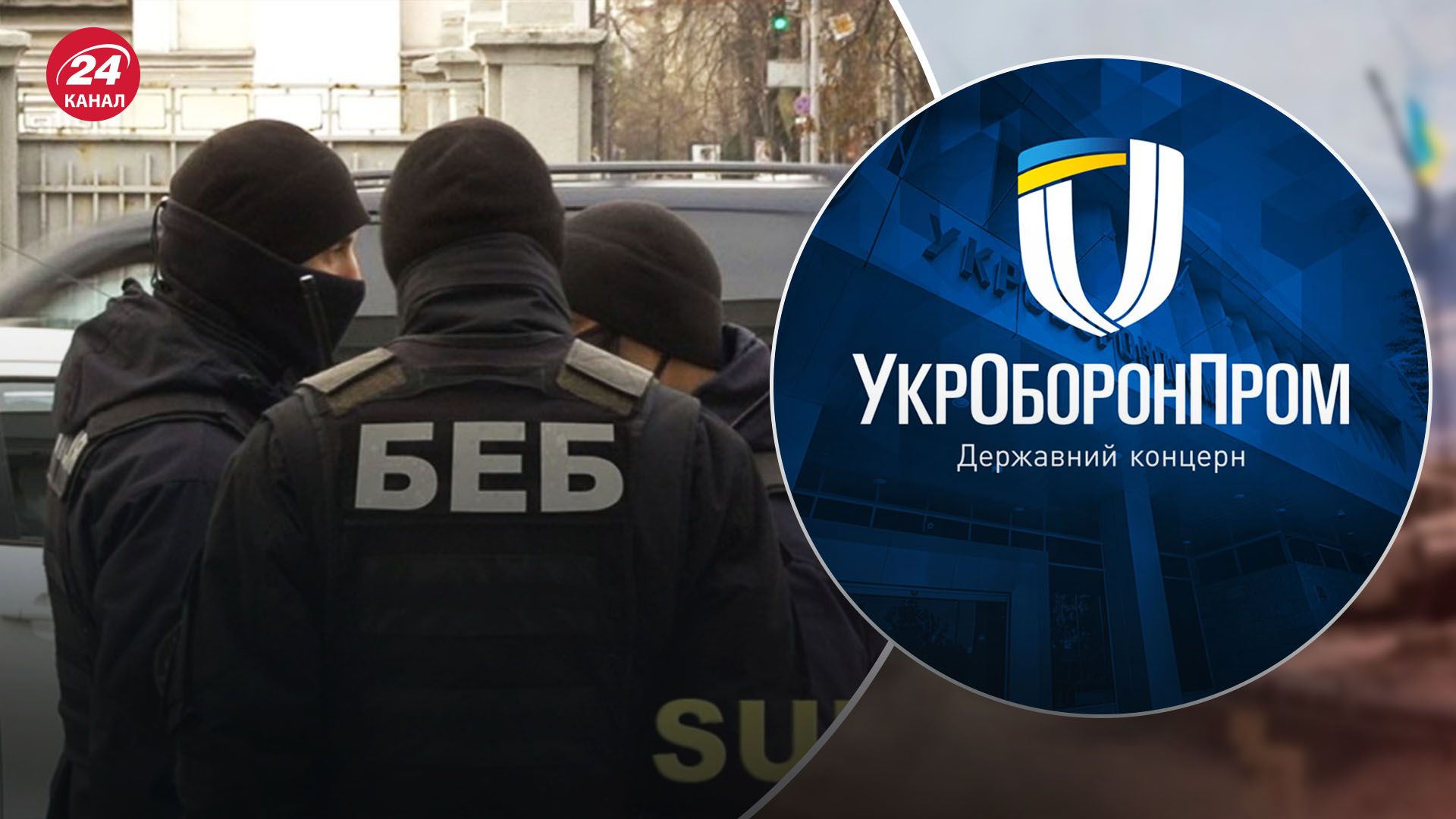 В Укроборонпроме отреагировали на вручение подозрений 6 чиновникам