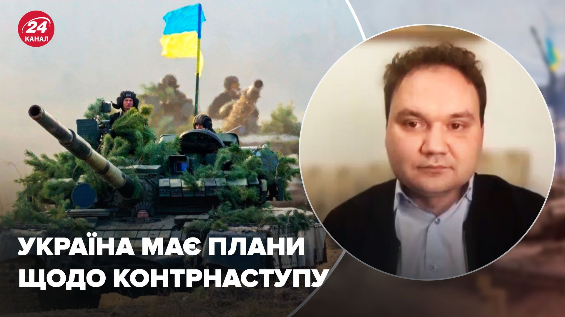 Контрнаступление ВСУ - планы Украины и что нужно для их реализации - 24 Канал Контрнаступление ВСУ - планы Украины и что нужно для их реализации - 24 Канал