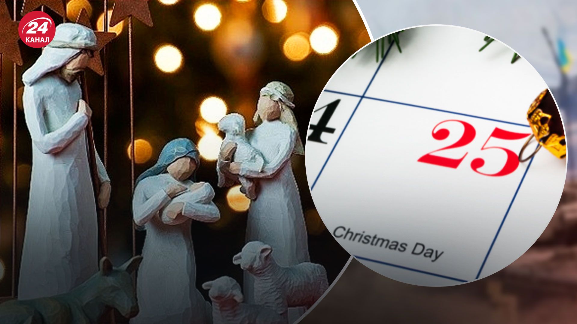 Святкування Різдва 25 грудня - потрібно переписати церковний календар - 24 Канал Святкування Різдва 25 грудня - потрібно переписати церковний календар - 24 Канал