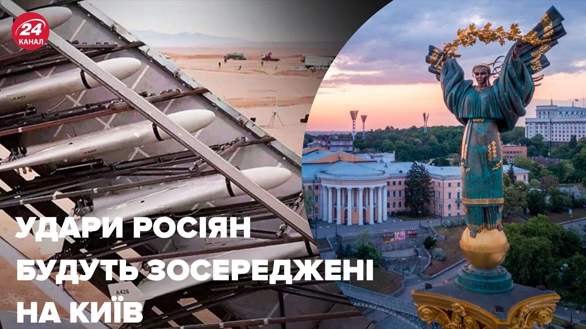 Массированные атаки по Украине - россияне сосредоточатся на Киеве - Новости Украины - 24 Канал Массированные атаки по Украине - россияне сосредоточатся на Киеве - Новости Украины - 24 Канал