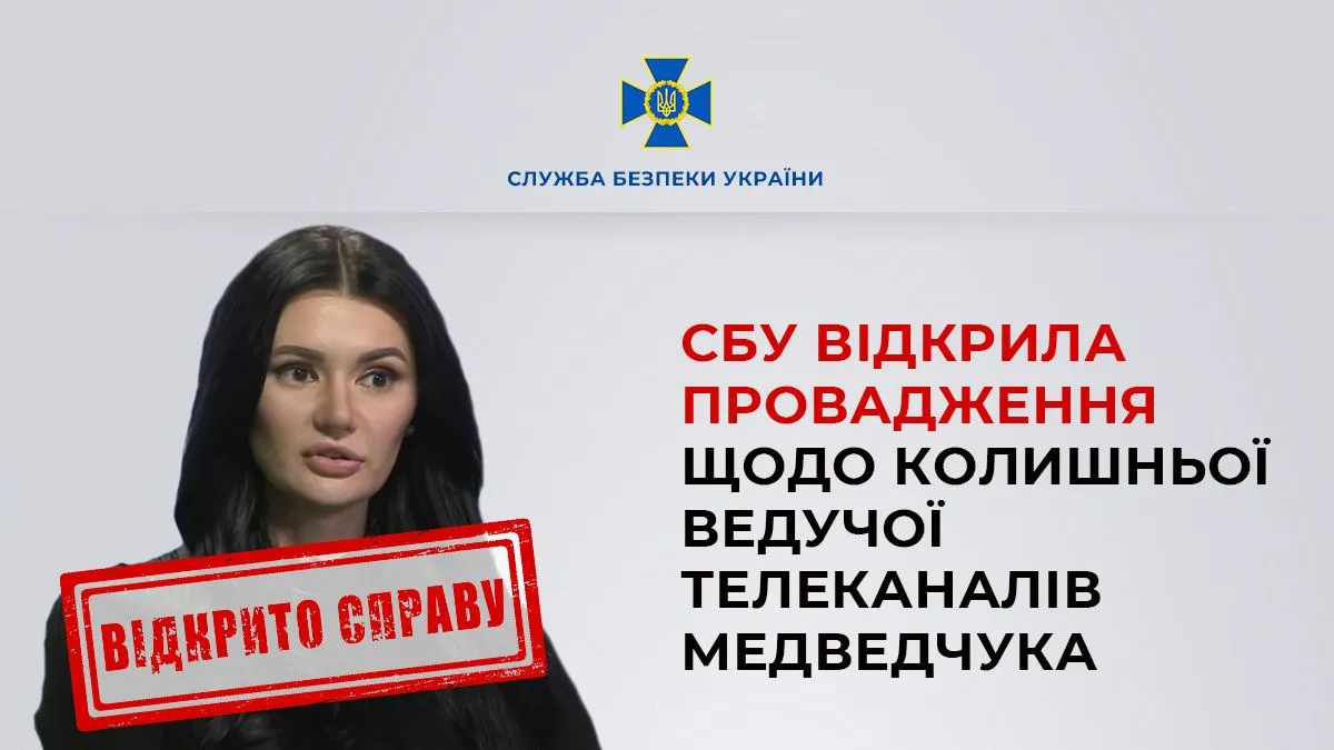 СБУ відкрила справу проти Діани Панченко
