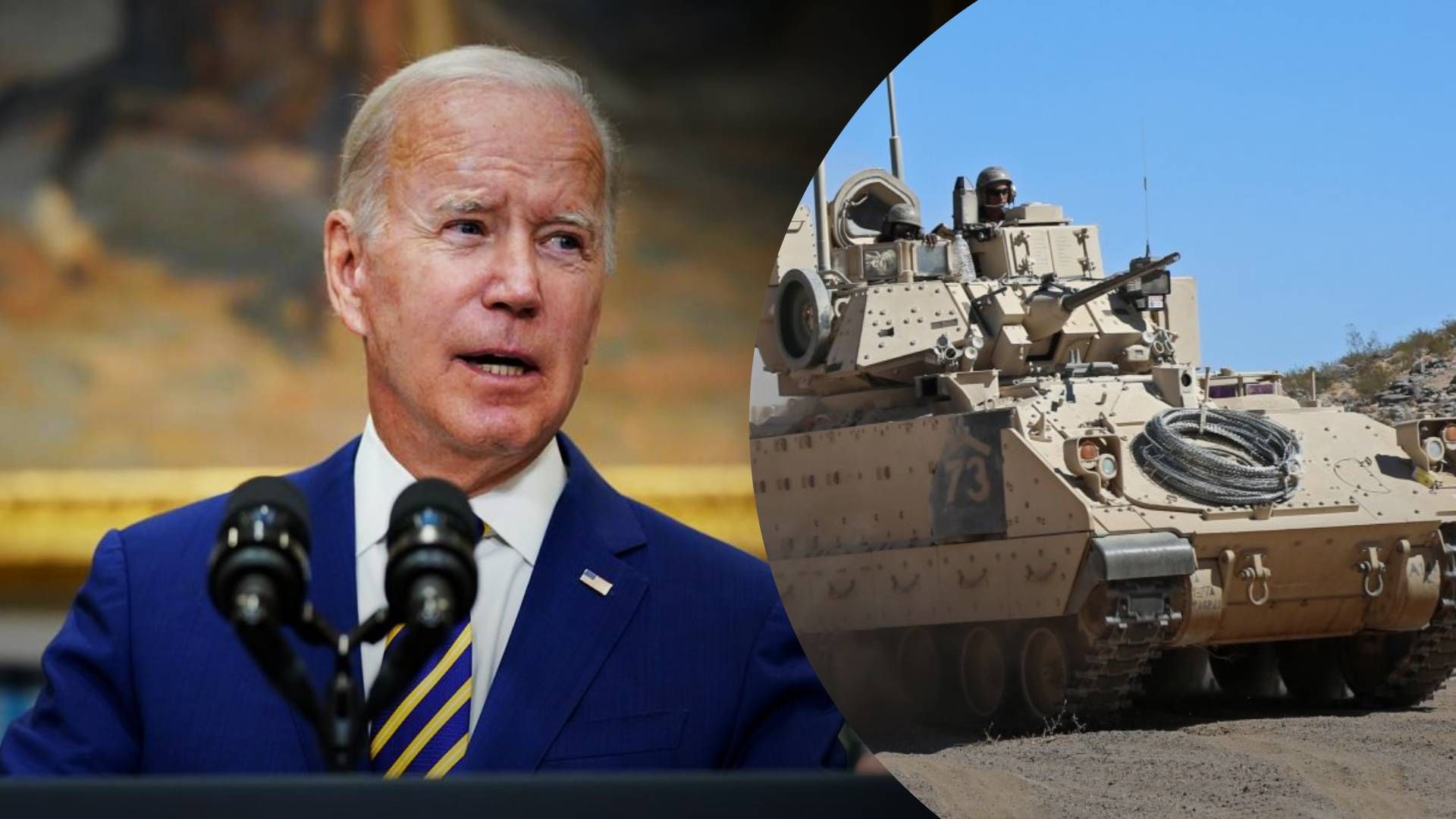 БМП Bradley могут поступить в Украину - Байден подтвердил возможность - 24 Канал БМП Bradley могут поступить в Украину - Байден подтвердил возможность - 24 Канал