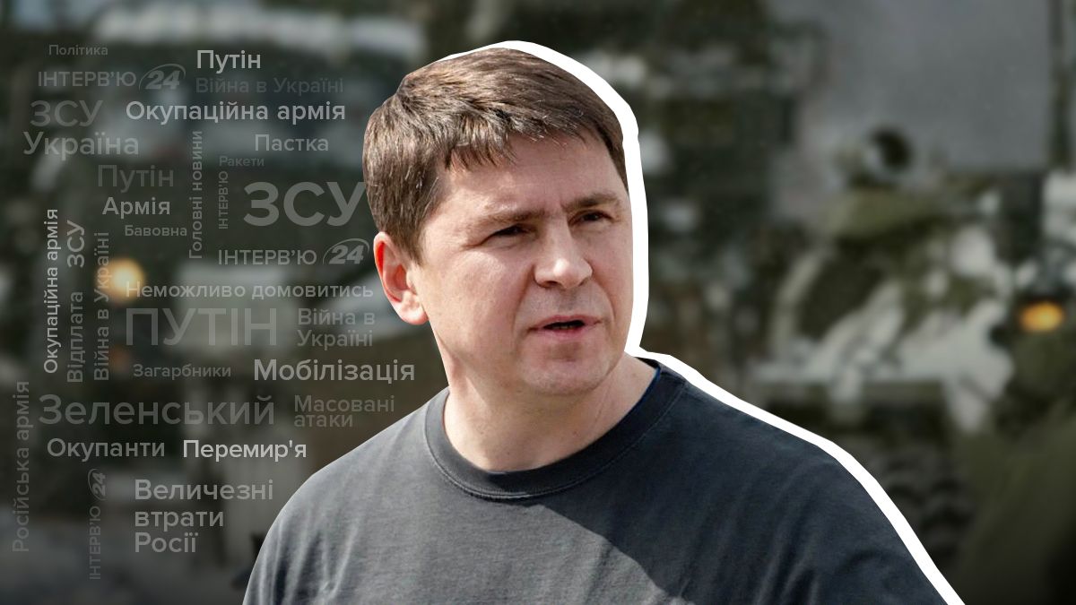 Інтерв'ю з Михайлом Подоляком Інтерв'ю з Михайлом Подоляком